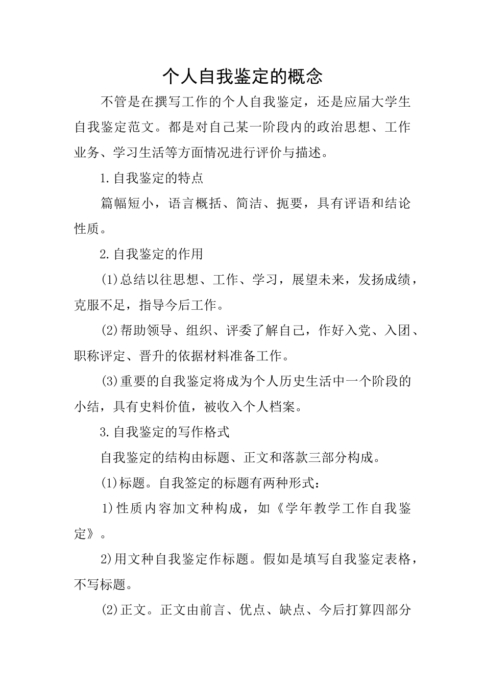 个人自我鉴定的概念_第1页