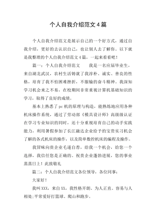 个人自我介绍范文4篇