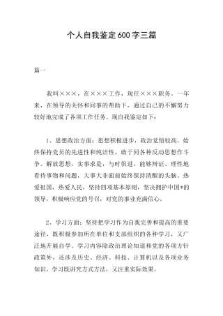 个人自我鉴定600字三篇