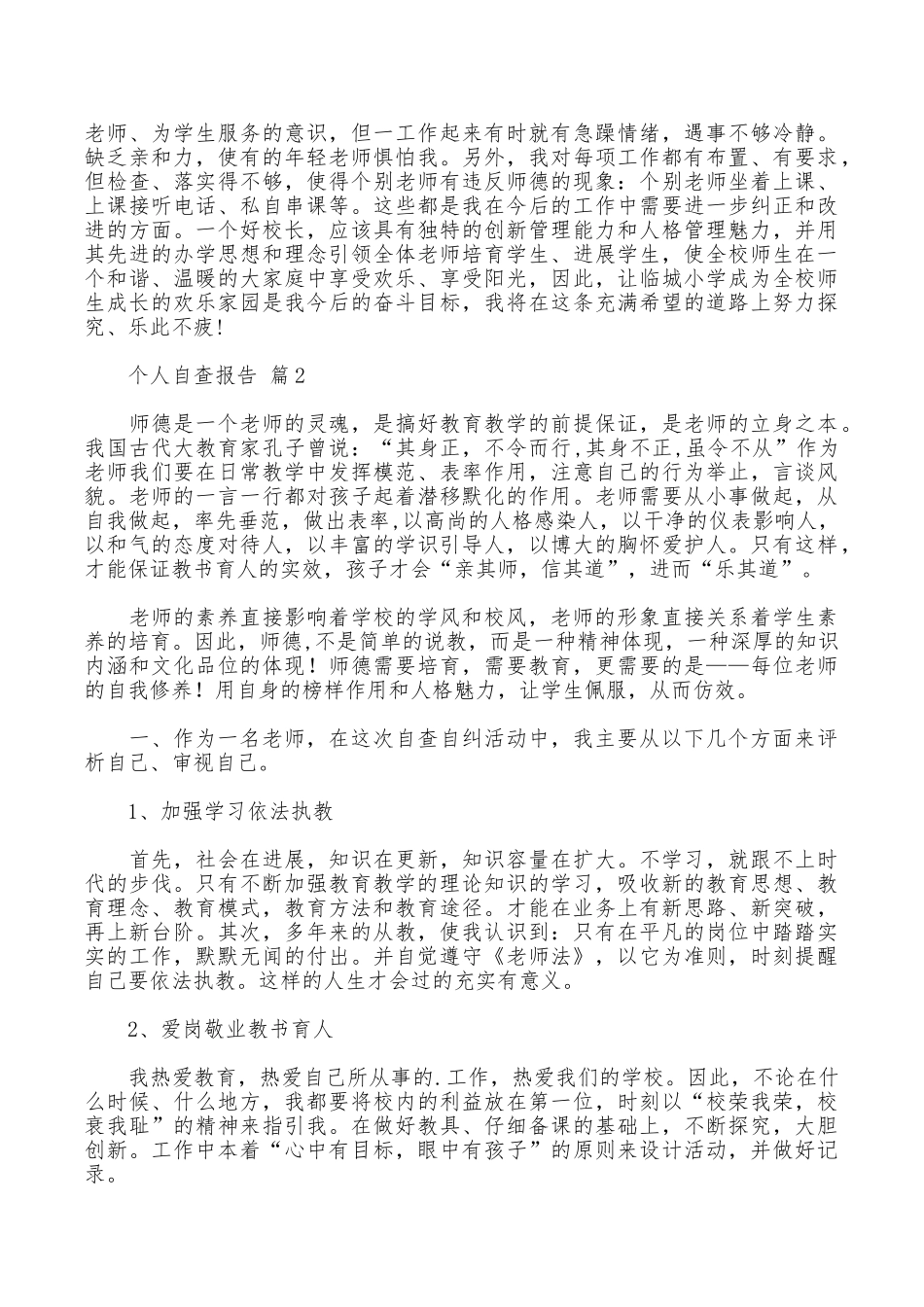 个人自查报告9篇_第3页