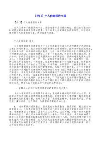 个人自查报告9篇