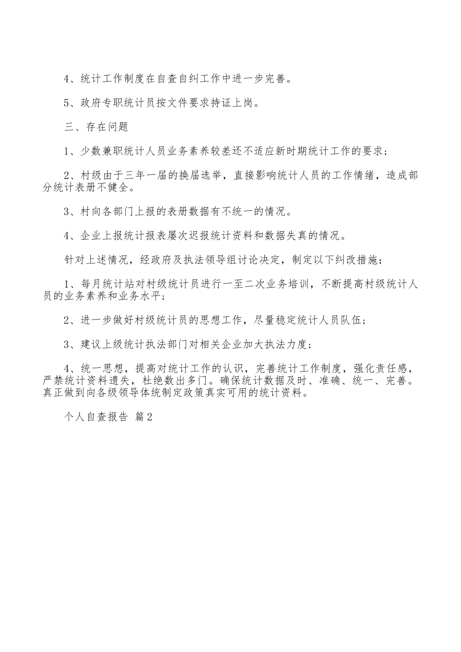 个人自查报告九篇_第2页