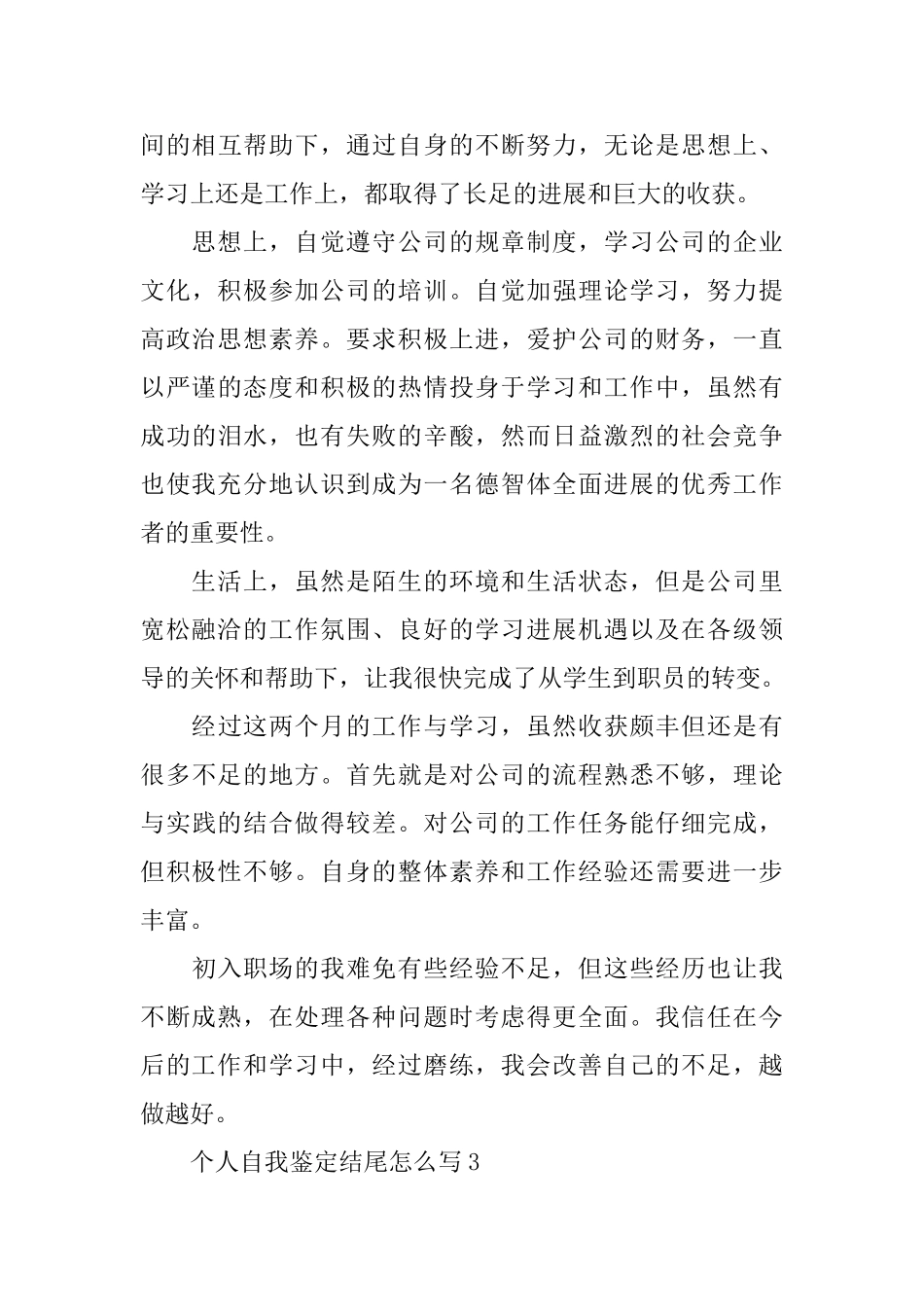 个人自我鉴定结尾怎么写_第3页