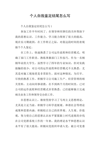 个人自我鉴定结尾怎么写