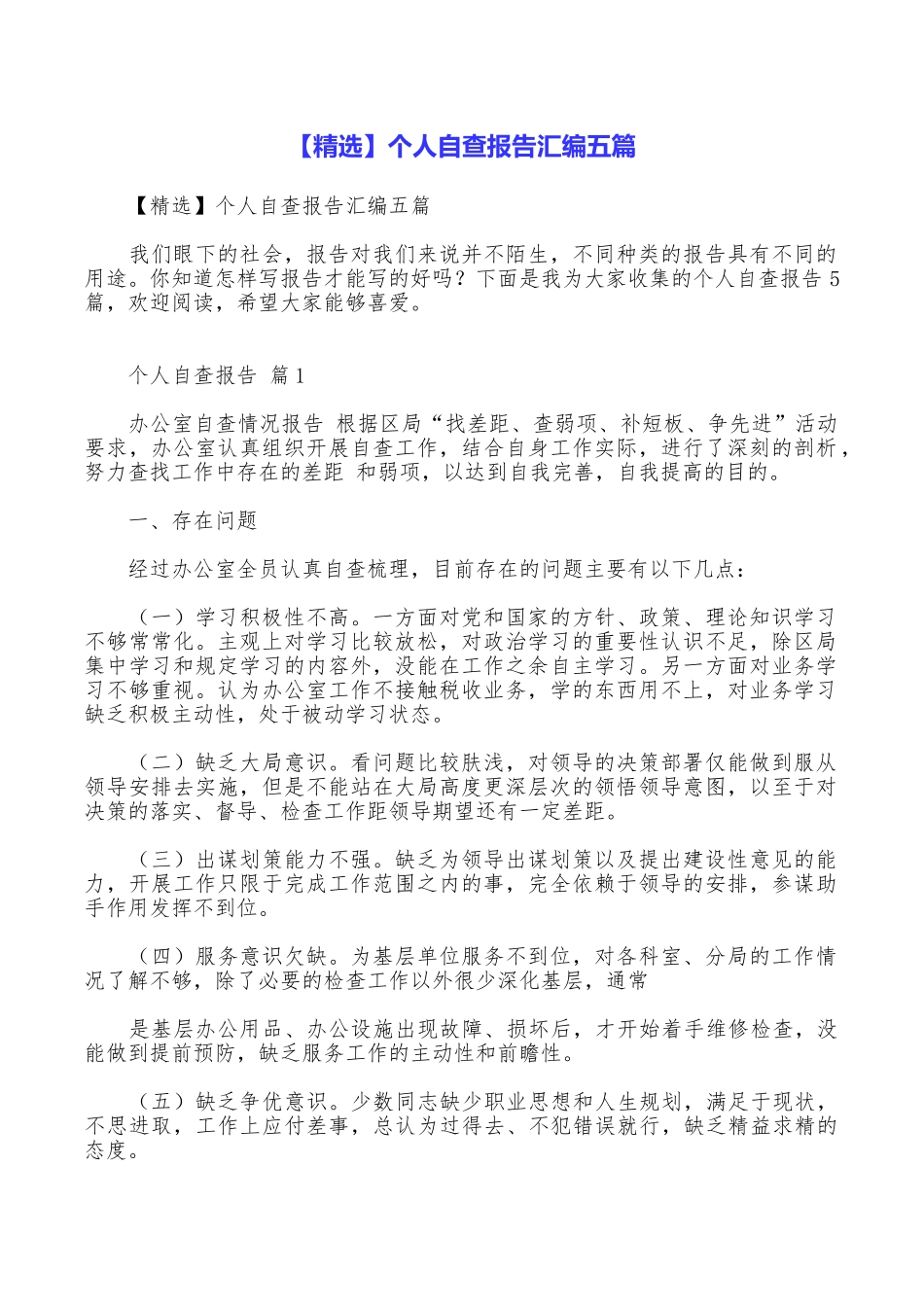 个人自查报告汇编五篇_第1页