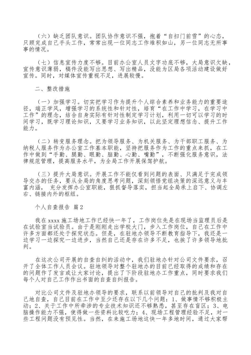 个人自查报告汇编五篇_第2页