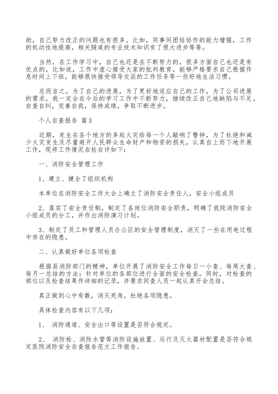 个人自查报告汇编五篇_第3页