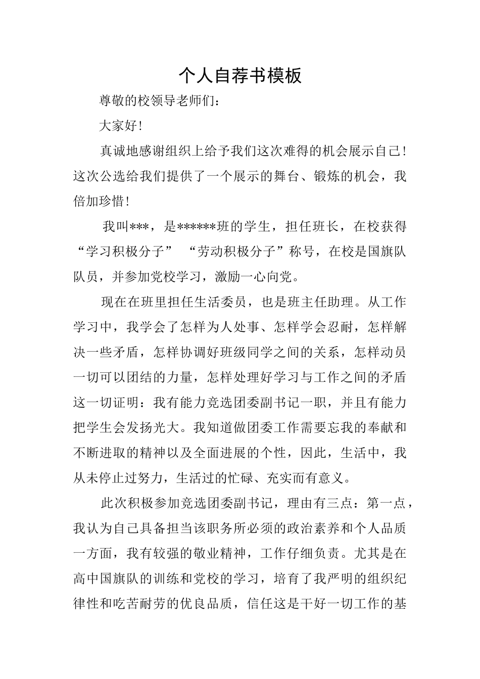 个人自荐书模板_第1页