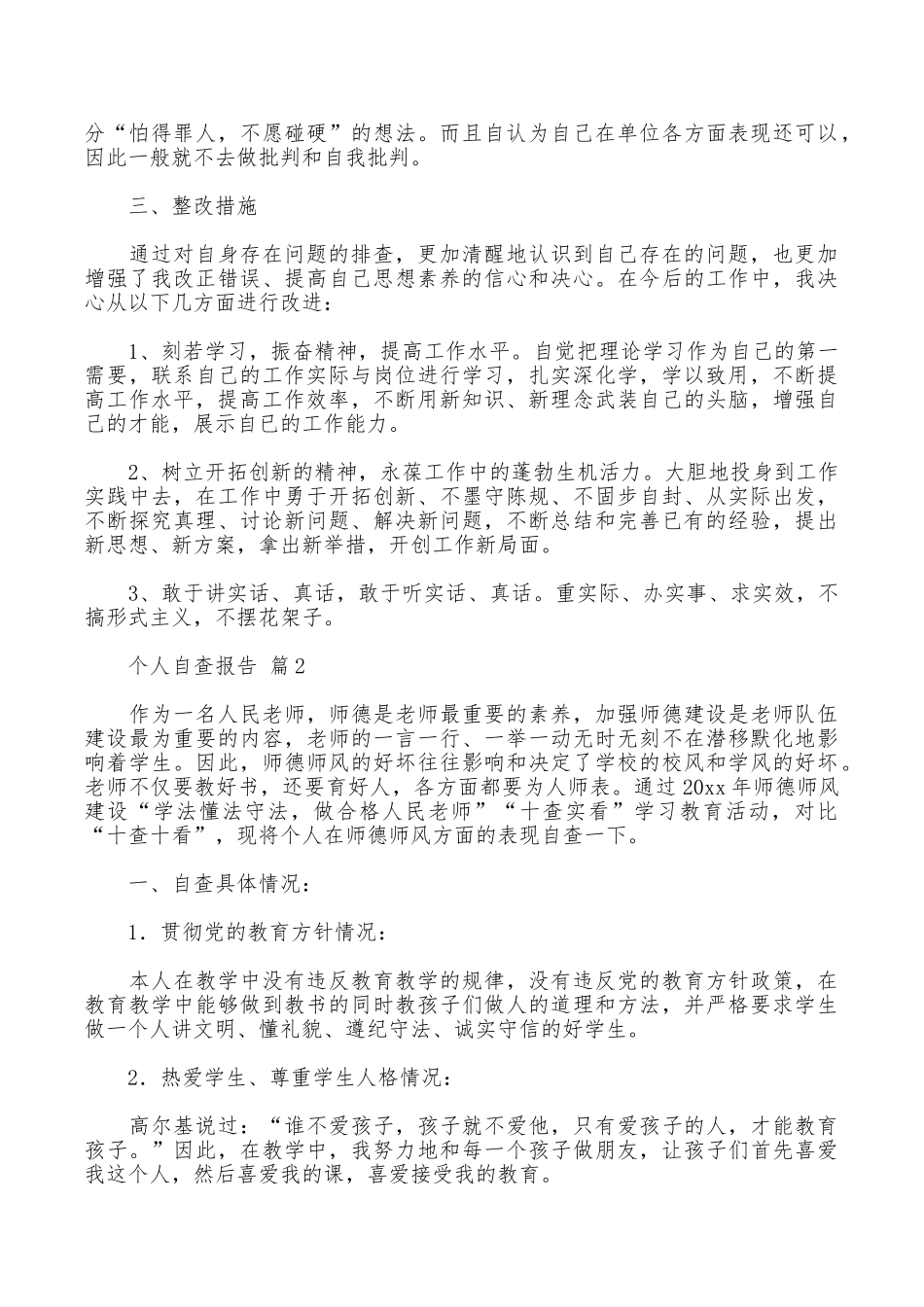 个人自查报告汇编八篇_第2页