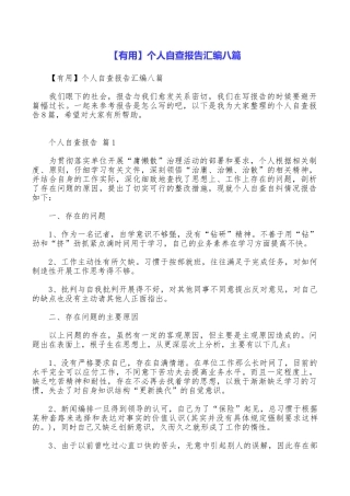 个人自查报告汇编八篇