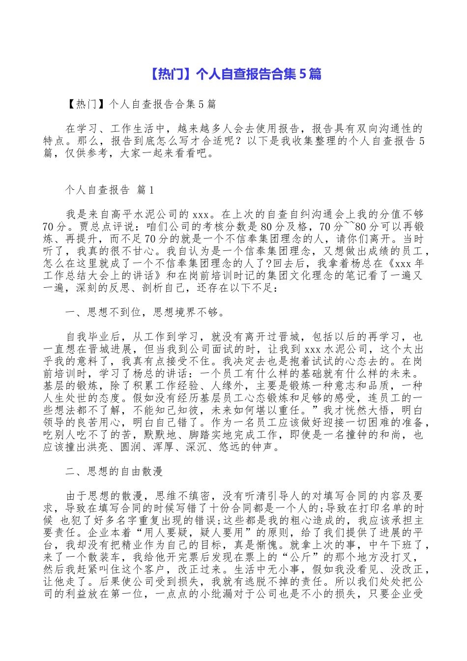 个人自查报告合集5篇_第1页