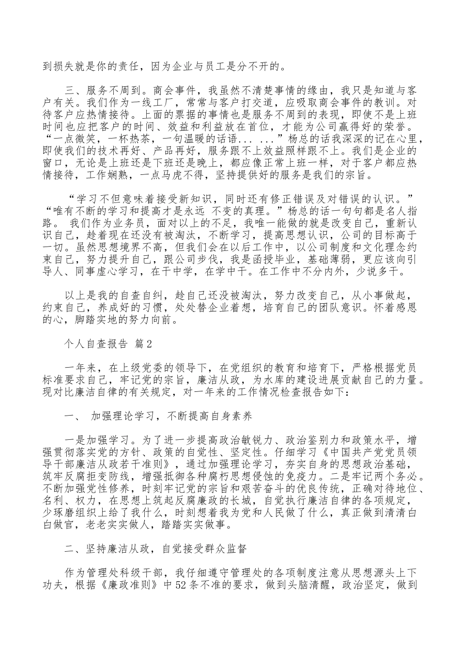 个人自查报告合集5篇_第2页