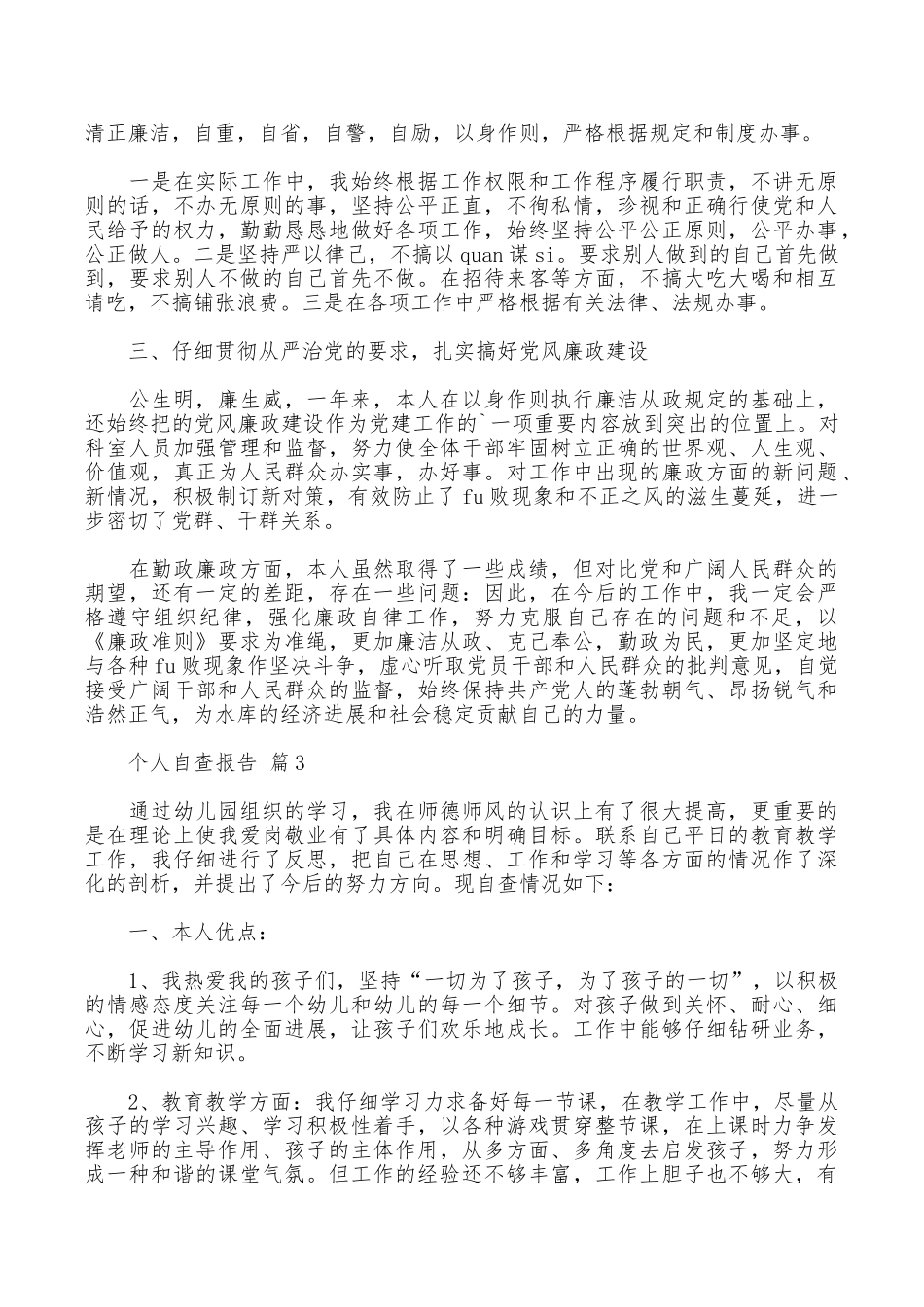 个人自查报告合集5篇_第3页