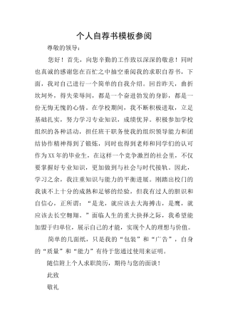 个人自荐书模板参阅