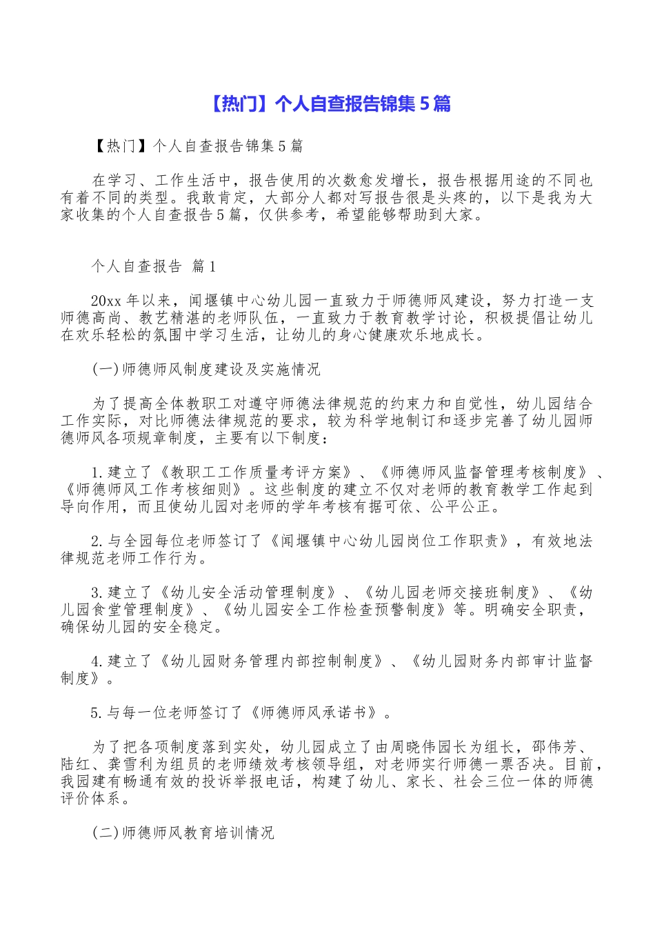 个人自查报告锦集5篇_第1页