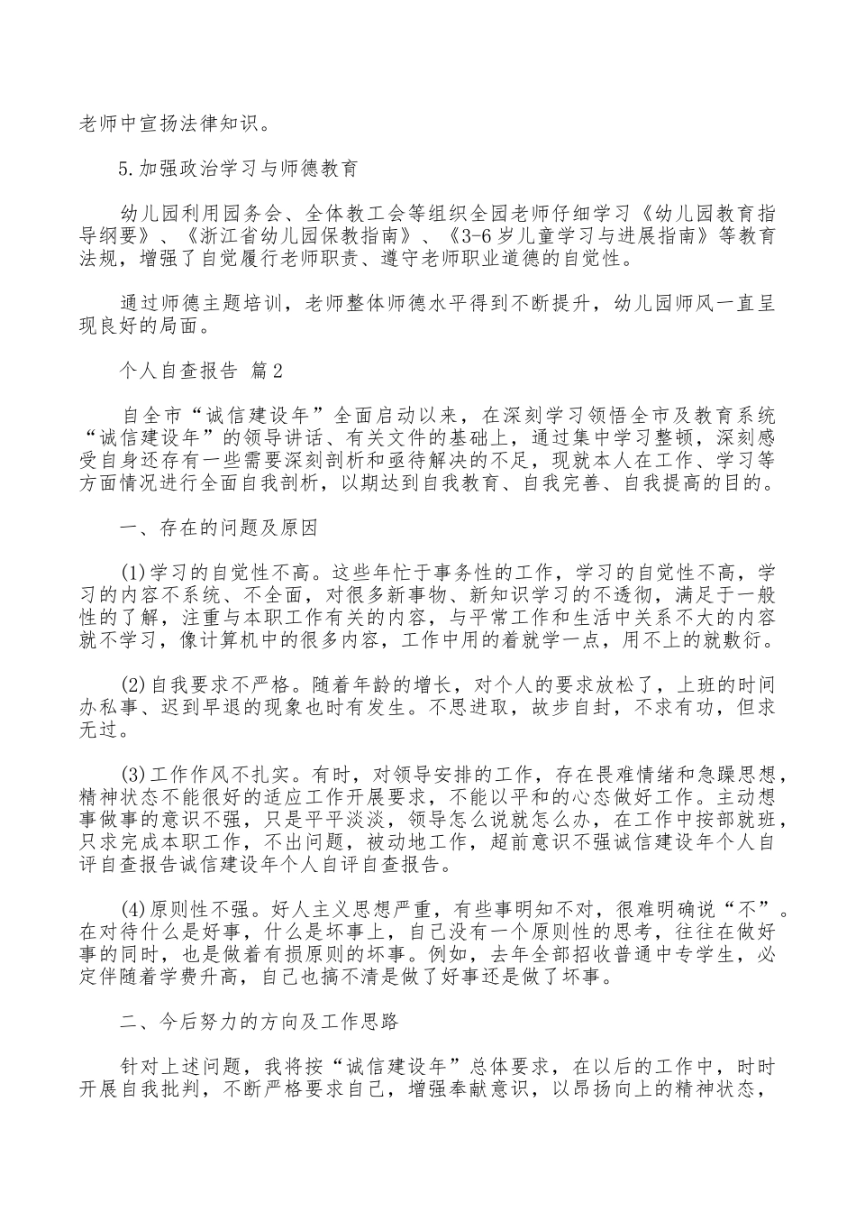 个人自查报告锦集5篇_第3页