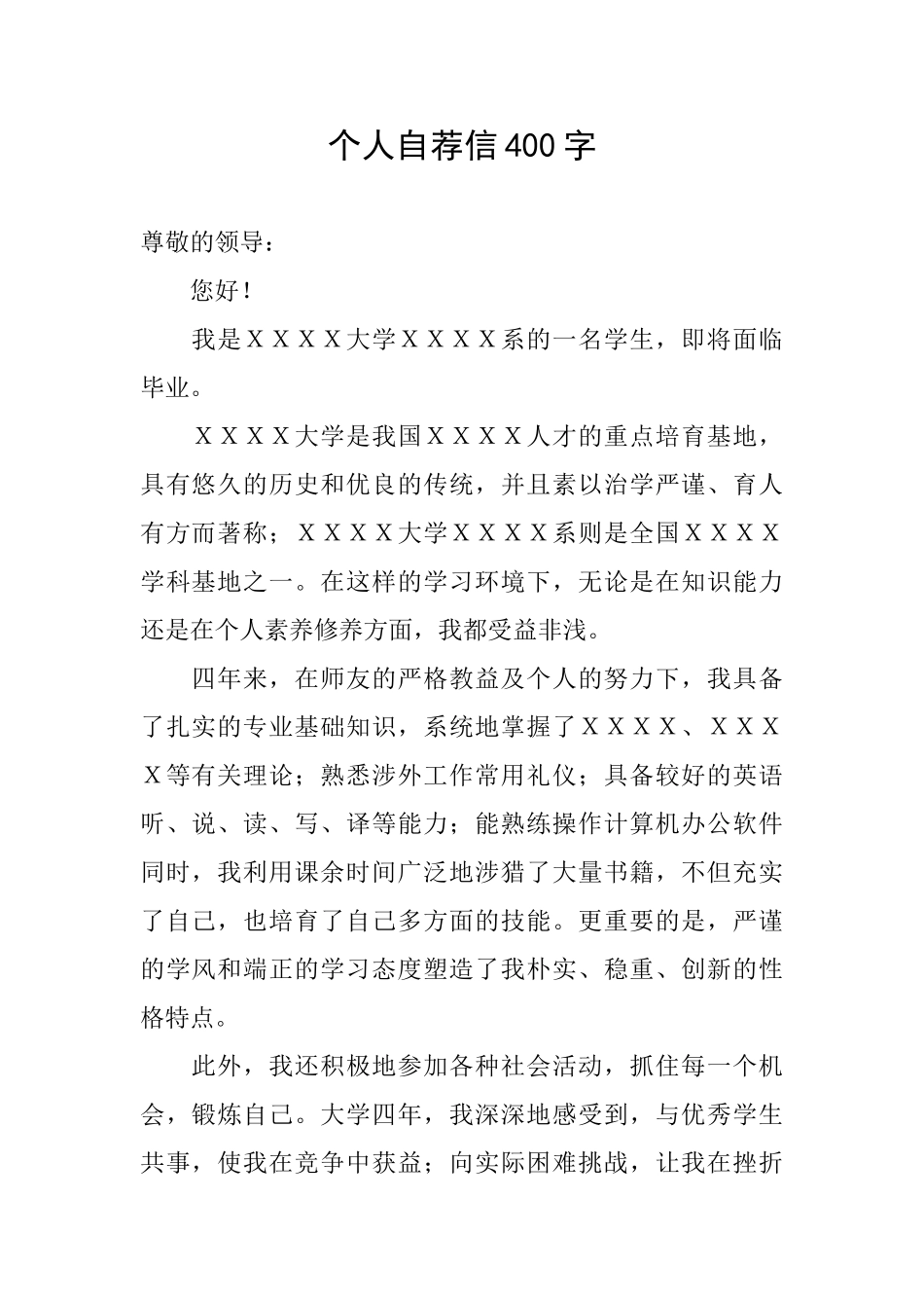个人自荐信400字_第1页