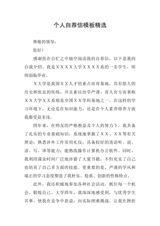个人自荐信模板精选