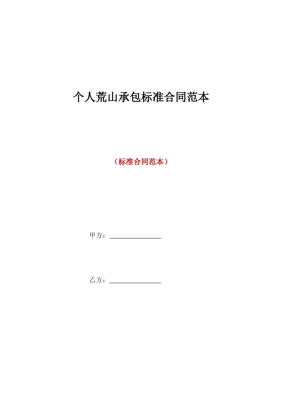 个人荒山承包标准合同范本_第1页