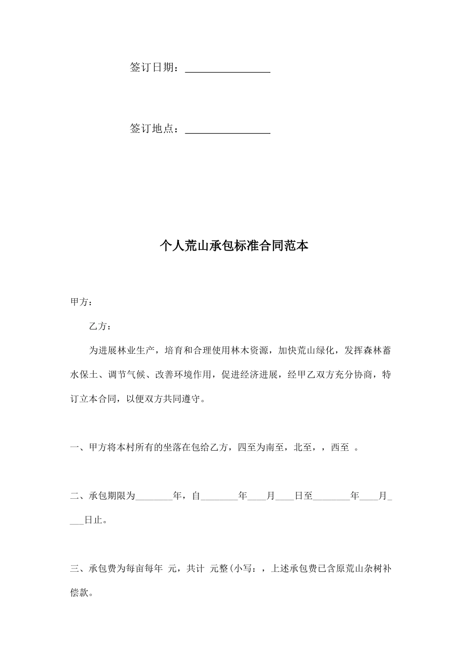 个人荒山承包标准合同范本_第2页