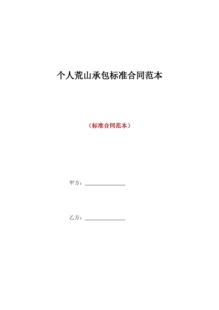 个人荒山承包标准合同范本