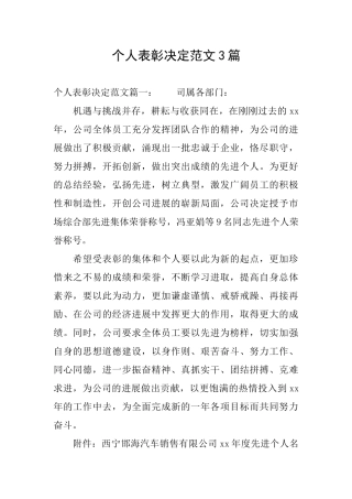 个人表彰决定范文3篇