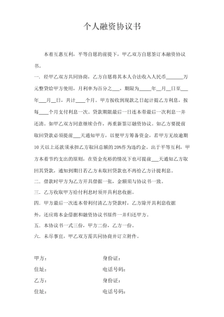 个人融资协议书(律师版)