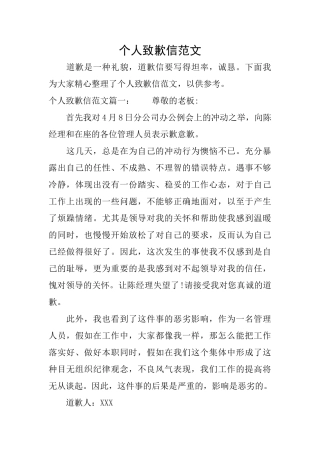 个人致歉信范文
