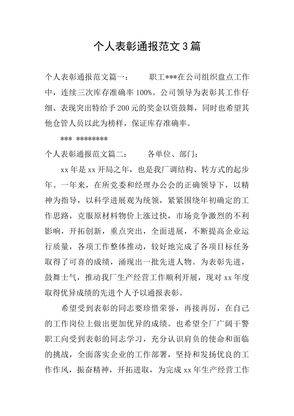 个人表彰通报范文3篇_第1页