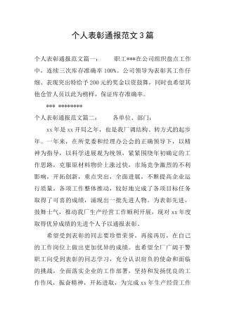 个人表彰通报范文3篇