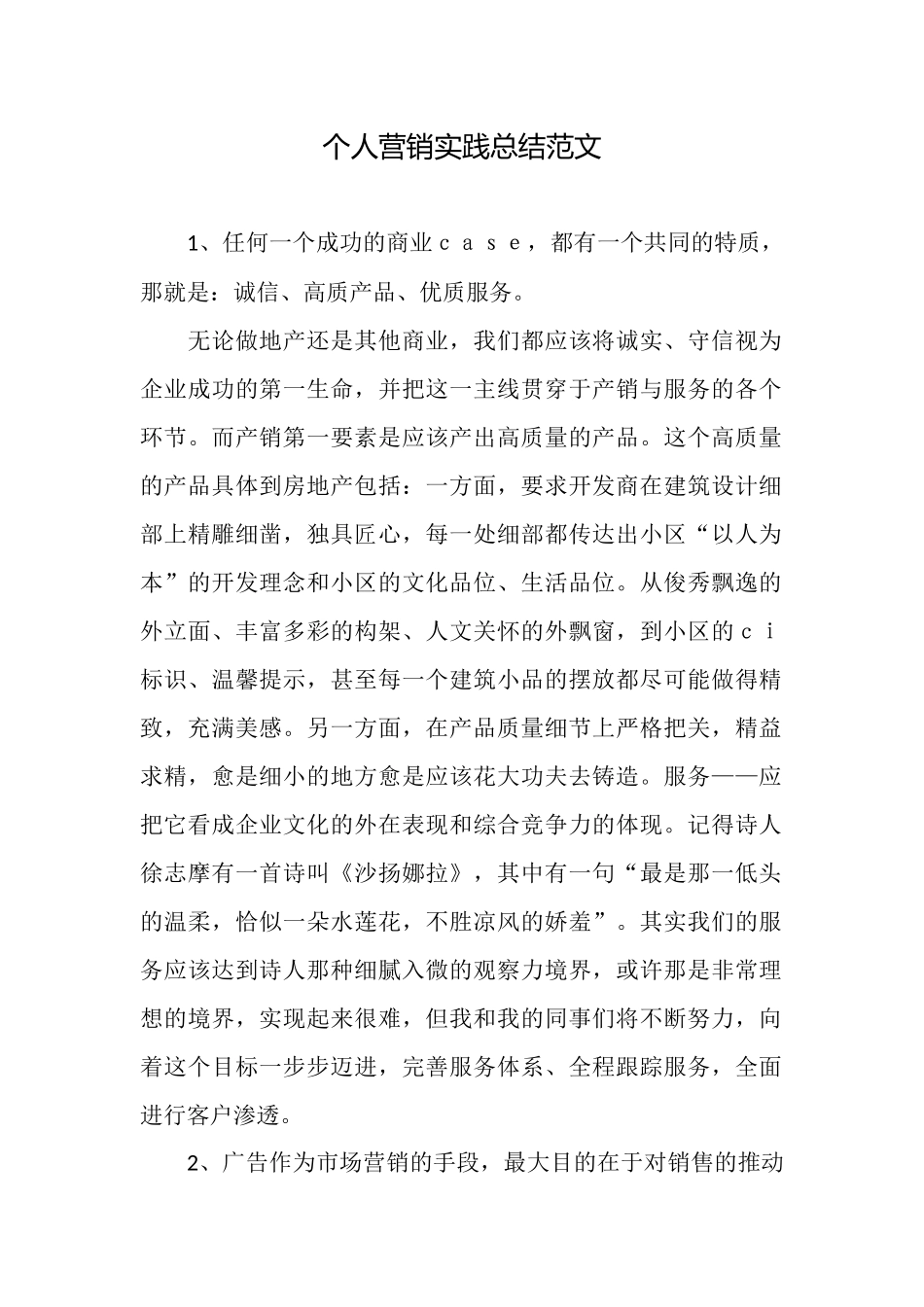 个人营销实践总结范文_第1页