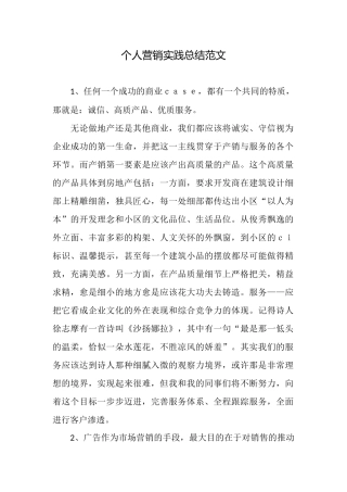 个人营销实践总结范文