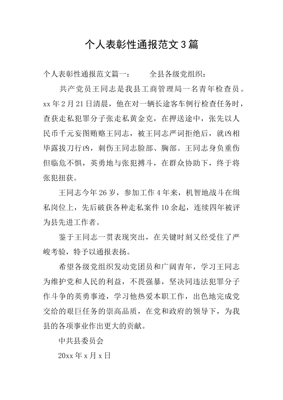 个人表彰性通报范文3篇_第1页