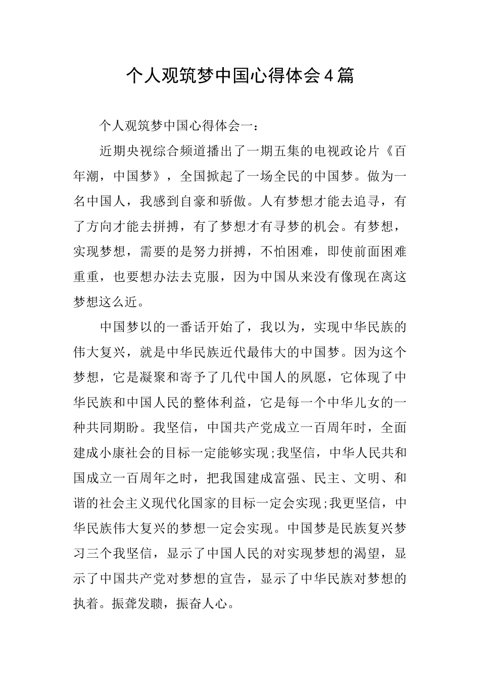 个人观筑梦中国心得体会4篇_第1页