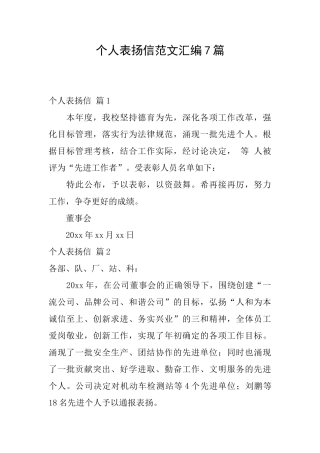 个人表扬信范文汇编7篇
