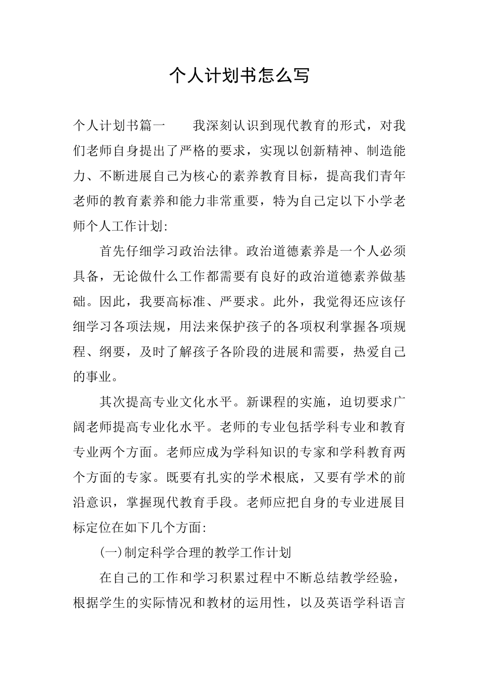 个人计划书怎么写_第1页