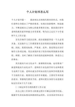 个人计划书怎么写