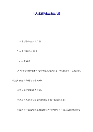 个人计划学生会集合八篇