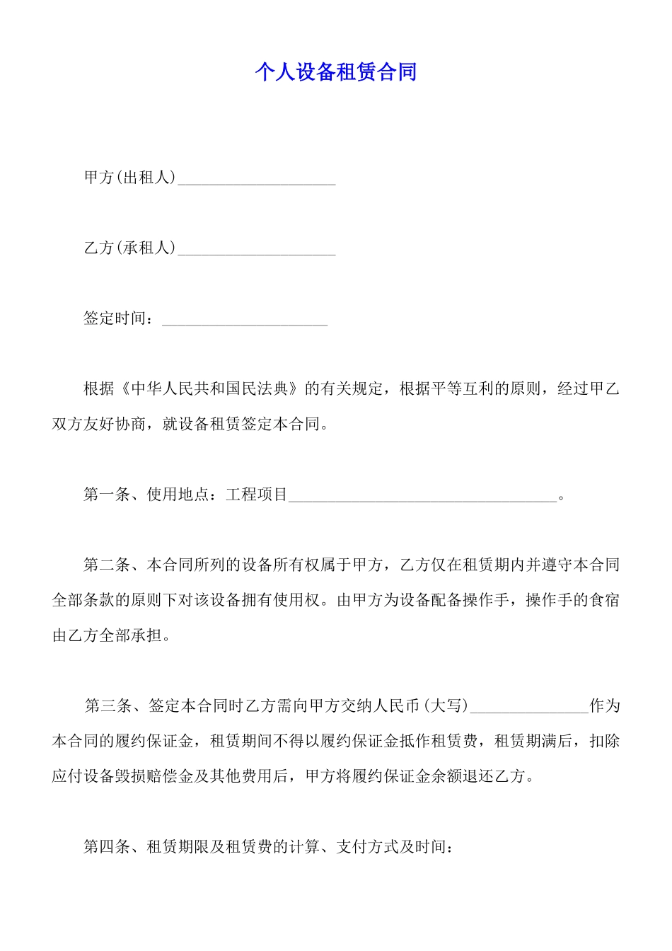 个人设备租赁合同_第1页