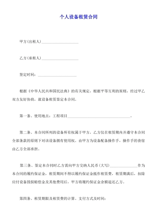 个人设备租赁合同