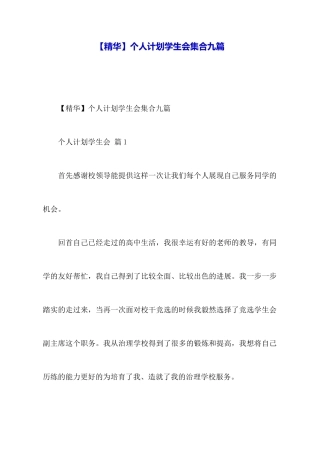 个人计划学生会集合九篇