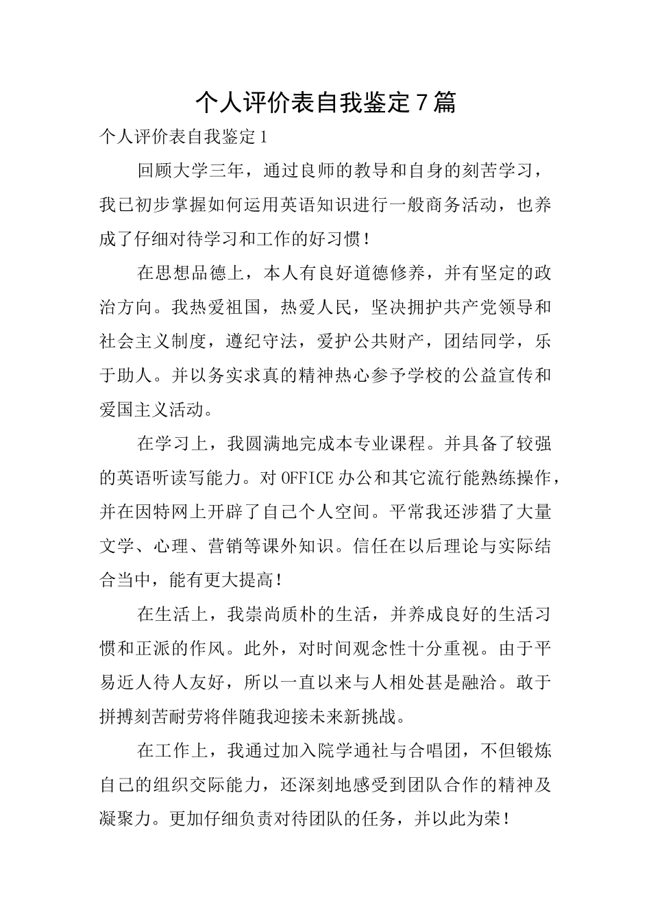 个人评价表自我鉴定7篇_第1页