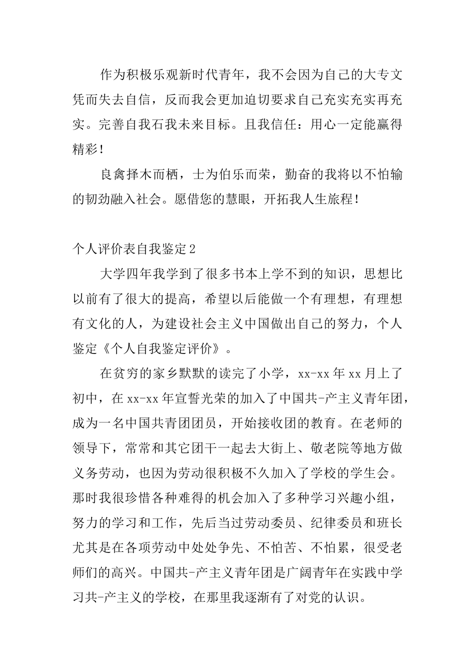 个人评价表自我鉴定7篇_第2页