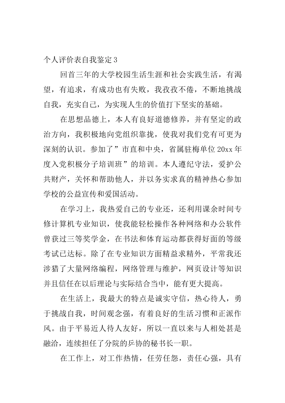 个人评价表自我鉴定7篇_第3页