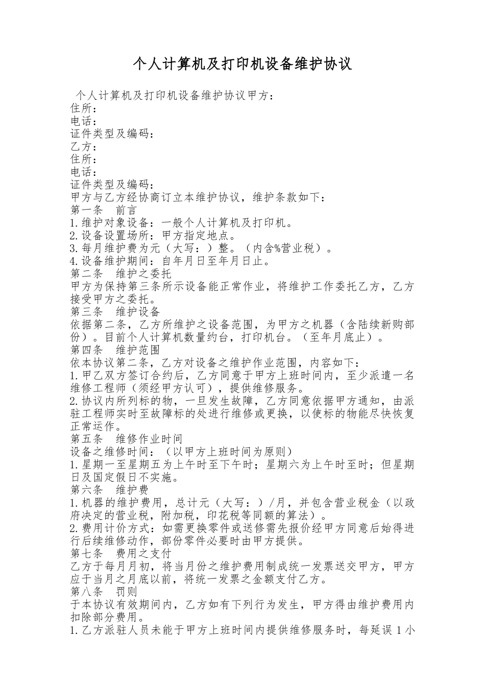 个人计算机及打印机设备维护协议——范本_第1页