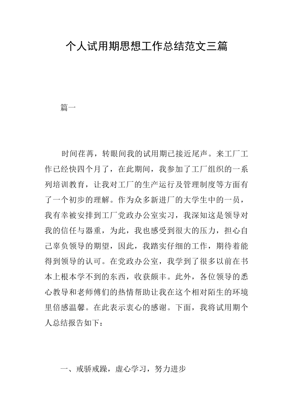 个人试用期思想工作总结范文三篇_第1页