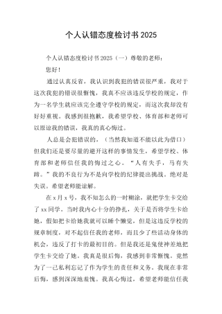 个人认错态度检讨书2025