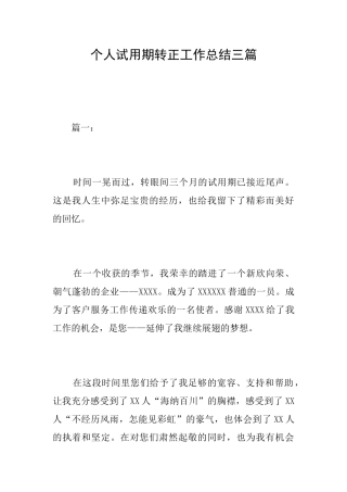个人试用期转正工作总结三篇