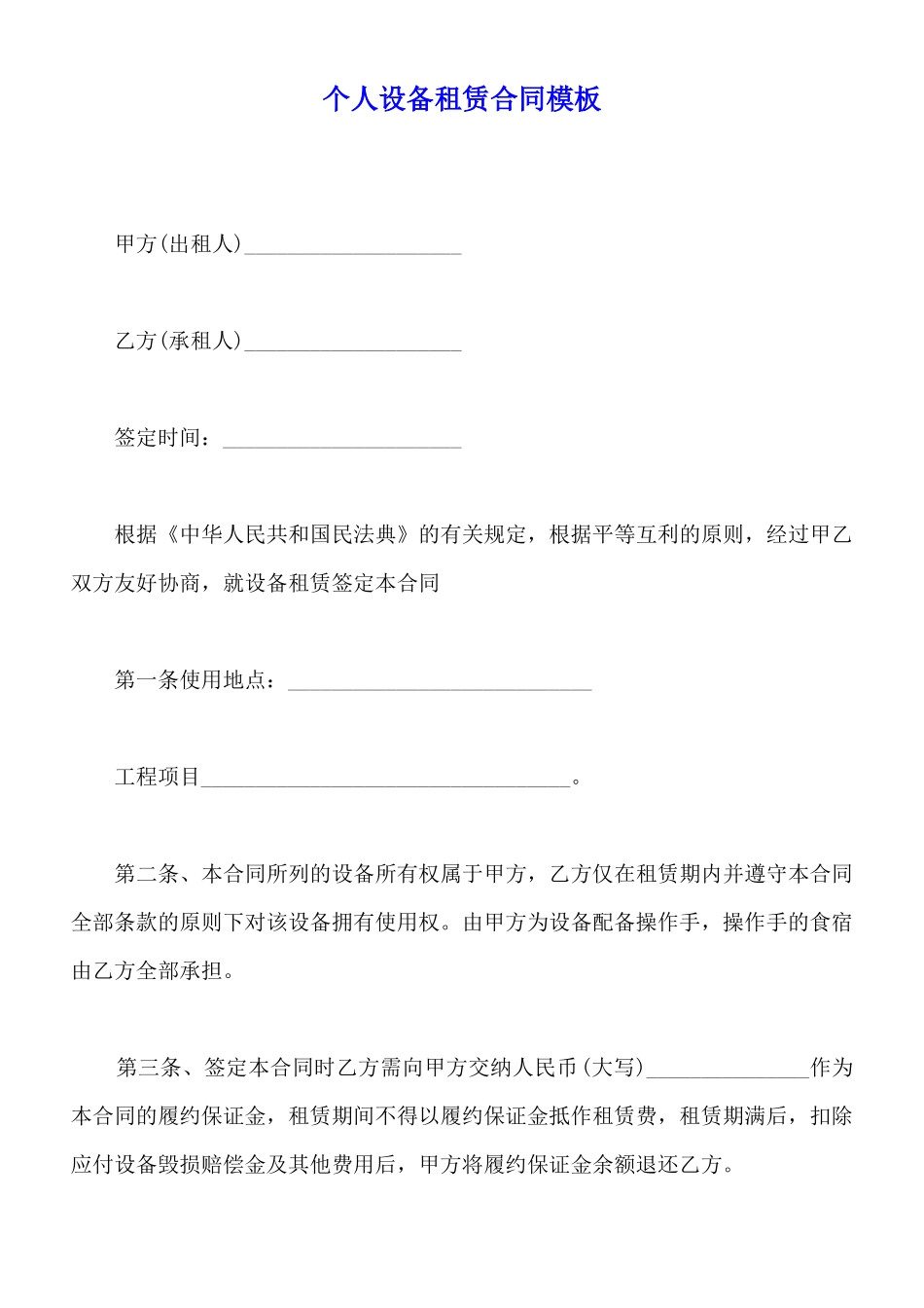 个人设备租赁合同模板_第1页