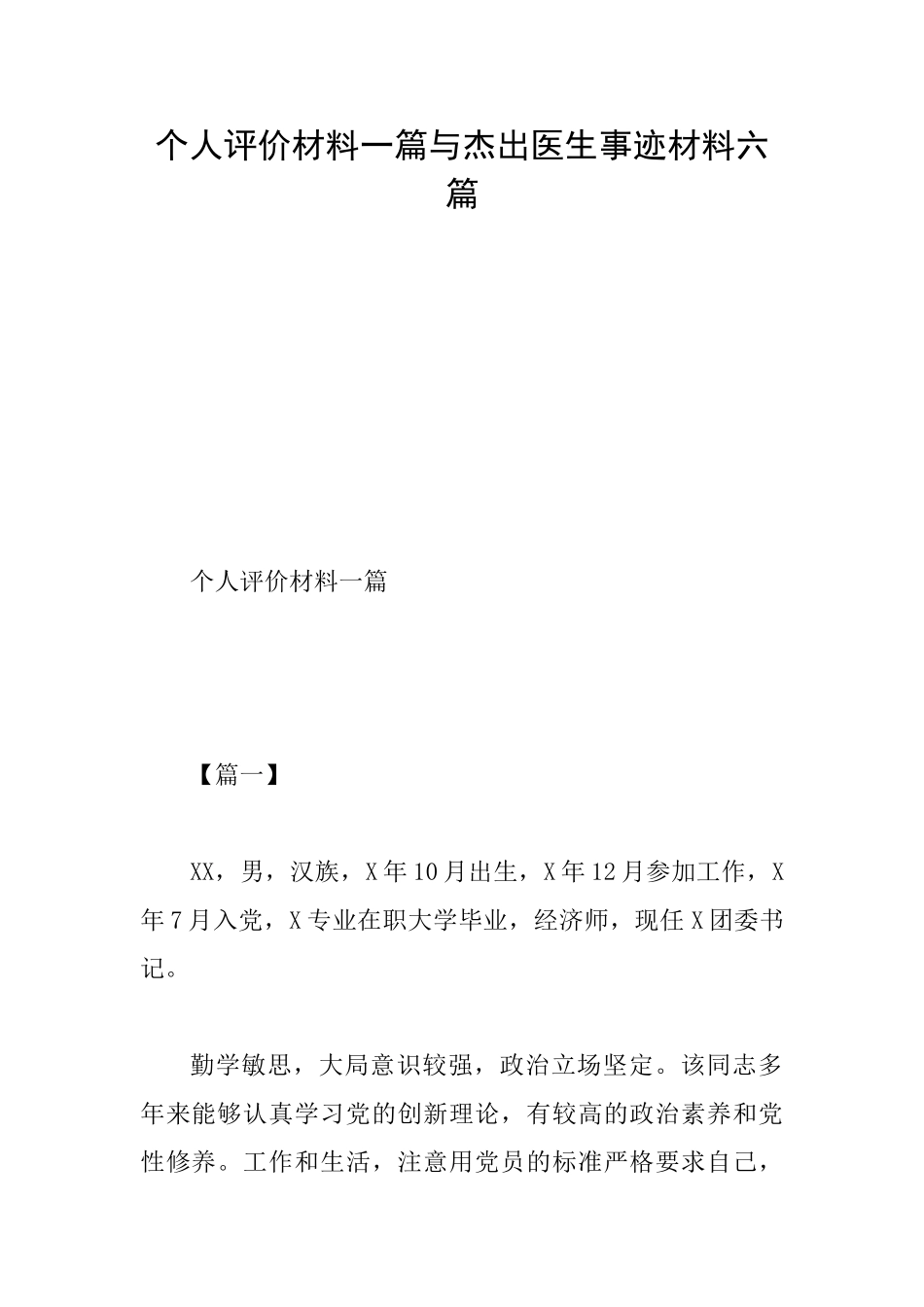 个人评价材料一篇与杰出医生事迹材料六篇_第1页